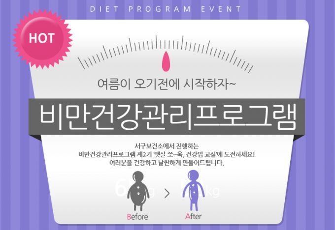 인천시 서구 보건소 '비만건강관리프로그램' 운영